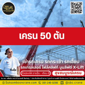 เครน 50 ตัน