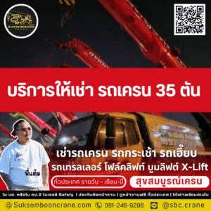 บริการให้เช่าเครน 25 ตัน