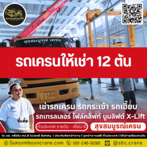 รถเครนให้เช่า 12 ตัน