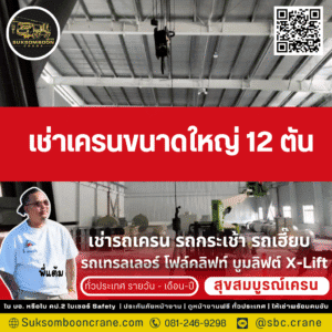 เช่าเครนขนาดใหญ่ 12 ตัน