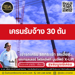 เครนรับจ้าง 30 ตัน