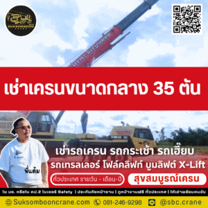 เช่าเครนขนาดกลาง 35 ตัน