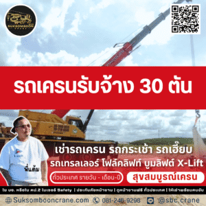 รถเครนรับจ้าง 30 ตัน