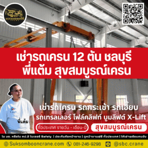 เช่ารถเครน 12 ตัน ชลบุรี พี่แต้ม สุขสมบูรณ์เครน 2019 