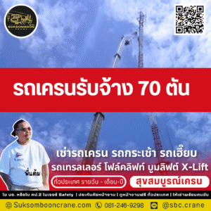 รถเครนรับจ้าง 70 ตัน
