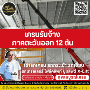 เครนรับจ้างภาคตะวันออก 12 ตัน