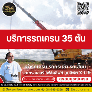 บริการรถเครน 35 ตัน