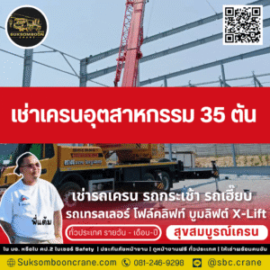 เช่าเครนอุตสาหกรรม 35 ตัน