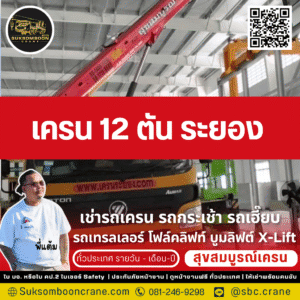 เครน 12 ตัน ระยอง