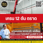 เครน 12 ตัน ตราด