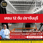 เครน 12 ตัน ปราจีนบุรี