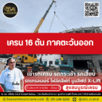เครน 16 ตัน ภาคตะวันออก