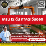เครน 12 ตัน ภาคตะวันออก