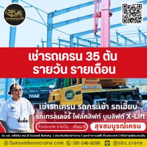 เช่ารถเครน 35 ตัน รายวัน-รายเดือน