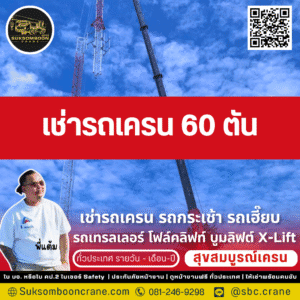 เช่ารถเครน 60 ตัน
