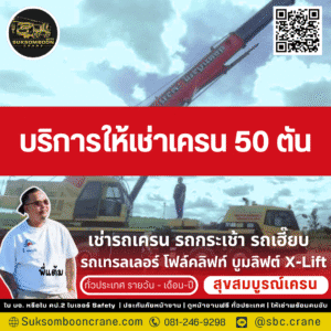 บริการให้เช่าเครน 50 ตัน
