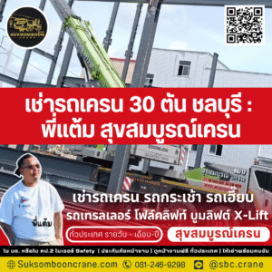เช่ารถเครน 30 ตัน ชลบุรี : พี่แต้ม สุขสมบูรณ์เครน