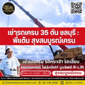 เช่ารถเครน 35 ตัน ชลบุรี : พี่แต้ม สุขสมบูรณ์เครน