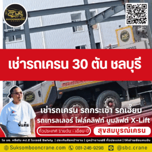 เช่ารถเครน 30 ตัน ชลบุรี
