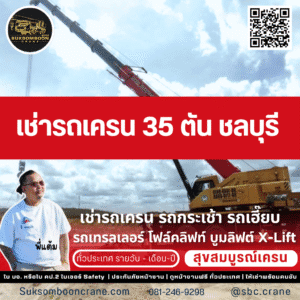 เช่ารถเครน 35 ตัน ชลบุรี
