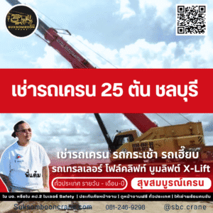 เช่ารถเครน 25 ตัน ชลบุรี