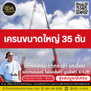 เครนขนาดใหญ่ 35 ตัน