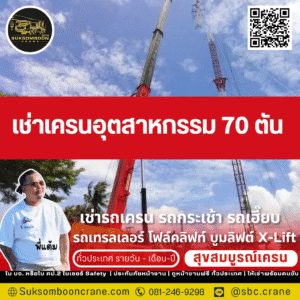 เช่าเครนอุตสาหกรรม 70 ตัน