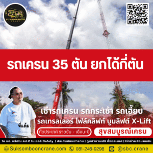 รถเครน 35 ตัน ยกได้กี่ตัน?