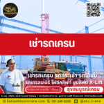 เช่ารถเครน