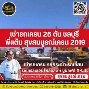 เช่ารถเครน 25 ตัน ชลบุรี พี่แต้ม สุขสมบูรณ์เครน 2019