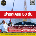 เช่ารถเครน 50 ตัน