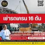 เช่ารถเครน 16 ตัน