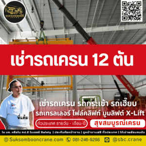 เช่ารถเครน 12 ตัน