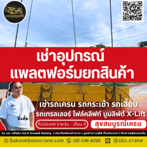 เช่าอุปกรณ์ แพลตฟอร์มยกสินค้า