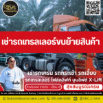 เช่ารถเทรลเลอร์ขนย้ายสินค้า