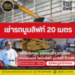 เช่ารถบูมลิฟท์ 20 เมตร