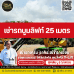 เช่ารถบูมลิฟท์ 25 เมตร