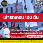 เช่ารถเครน 100 ตัน