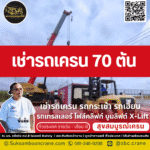 เช่ารถเครน 70 ตัน