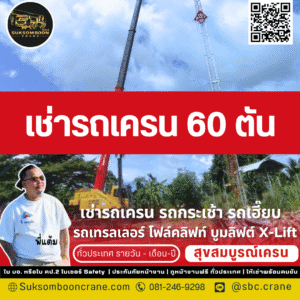 เช่ารถเครน 60 ตัน