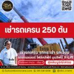 เช่ารถเครน 250 ตัน