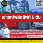 เช่ารถโฟล์คลิฟท์ 5 ตัน