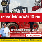 เช่ารถโฟล์คลิฟท์ 10 ตัน
