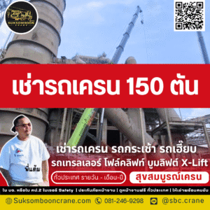 เช่ารถเครน 150 ตัน