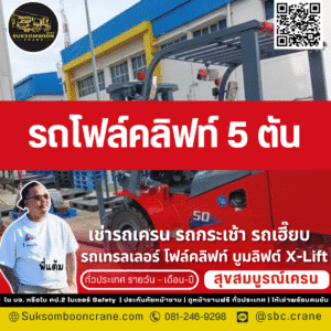 เช่ารถโฟล์คลิฟท์ 5 ตัน