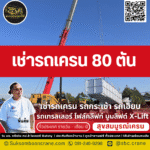 เช่ารถเครน 80 ตัน