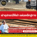 เช่าอุปกรณ์ให้เช่า แผ่นเหล็กปูทาง