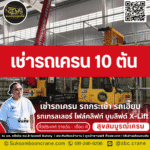 เช่ารถเครน 10 ตัน
