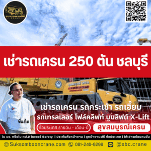 เช่ารถเครน 250 ตัน ชลบุรี