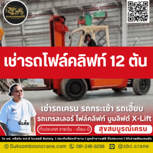 เช่ารถโฟล์คลิฟท์ 12 ตัน